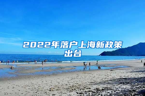 2022年落户上海新政策出台