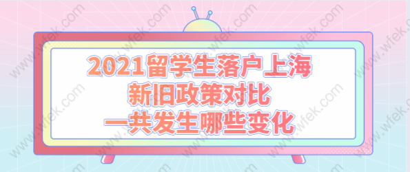 2021留学生落户上海新旧政策对比，一共发生哪些变化