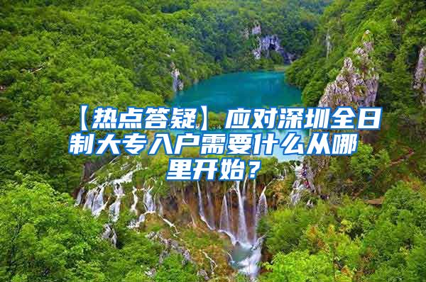 【热点答疑】应对深圳全日制大专入户需要什么从哪里开始？