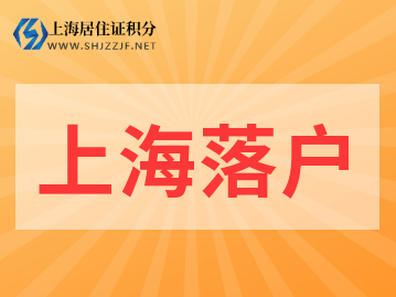 2022年留学生上海落户新旧政策对比解读!