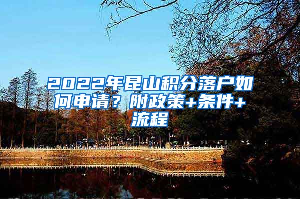 2022年昆山积分落户如何申请？附政策+条件+流程