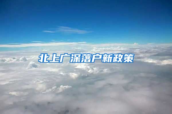 北上广深落户新政策