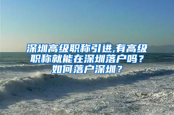 深圳高级职称引进,有高级职称就能在深圳落户吗？如何落户深圳？