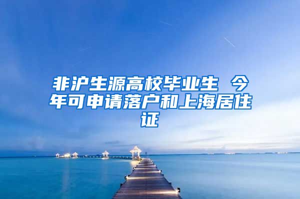 非沪生源高校毕业生 今年可申请落户和上海居住证