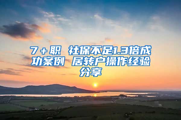 7＋职 社保不足1.3倍成功案例 居转户操作经验分享