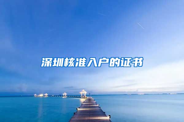 深圳核准入户的证书