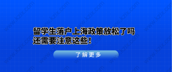 留学生落户上海政策放松了吗？还需要注意这些！