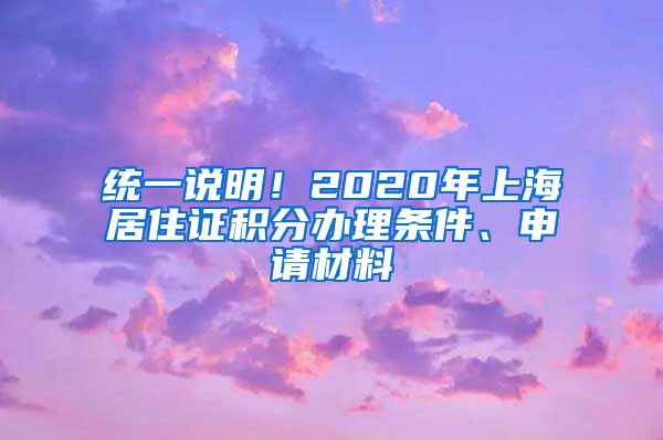 统一说明！2020年上海居住证积分办理条件、申请材料