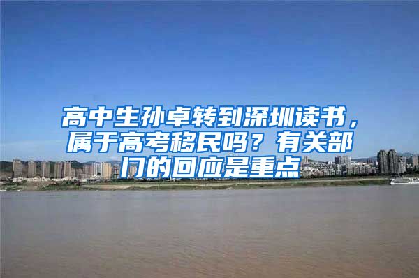 高中生孙卓转到深圳读书，属于高考移民吗？有关部门的回应是重点