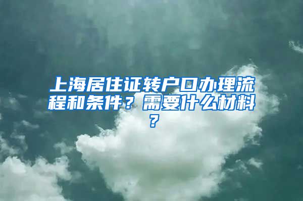 上海居住证转户口办理流程和条件？需要什么材料？