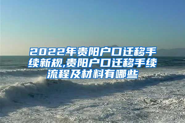 2022年贵阳户口迁移手续新规,贵阳户口迁移手续流程及材料有哪些