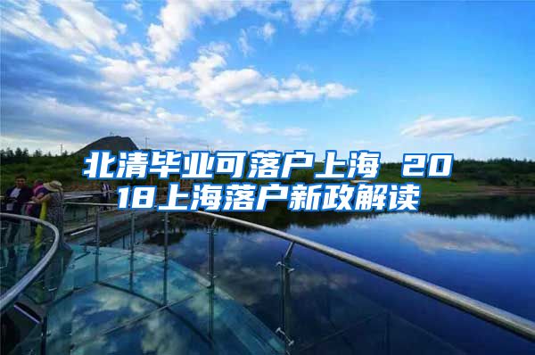 北清毕业可落户上海 2018上海落户新政解读