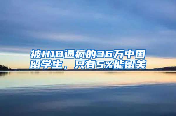 被H1B逼疯的36万中国留学生，只有5%能留美