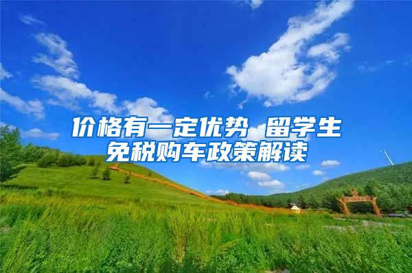 价格有一定优势 留学生免税购车政策解读