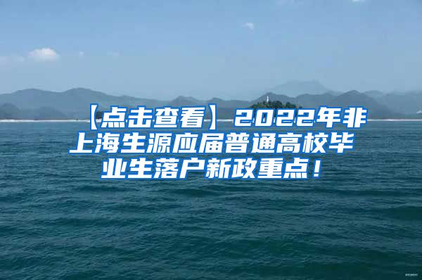 【点击查看】2022年非上海生源应届普通高校毕业生落户新政重点！