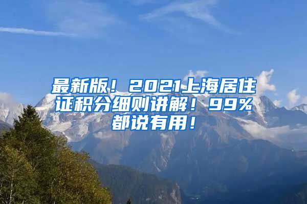 最新版！2021上海居住证积分细则讲解！99%都说有用！