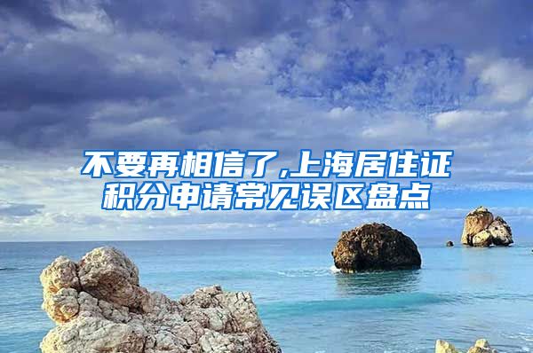 不要再相信了,上海居住证积分申请常见误区盘点