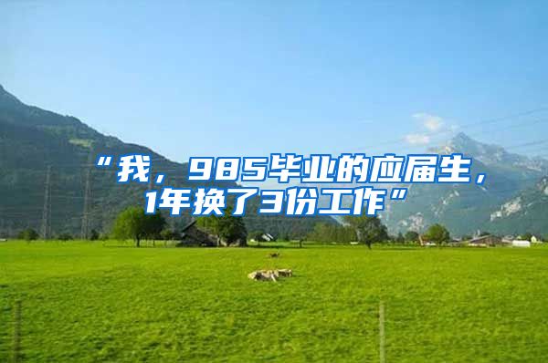 “我，985毕业的应届生，1年换了3份工作”