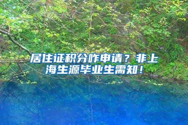 居住证积分咋申请？非上海生源毕业生需知！