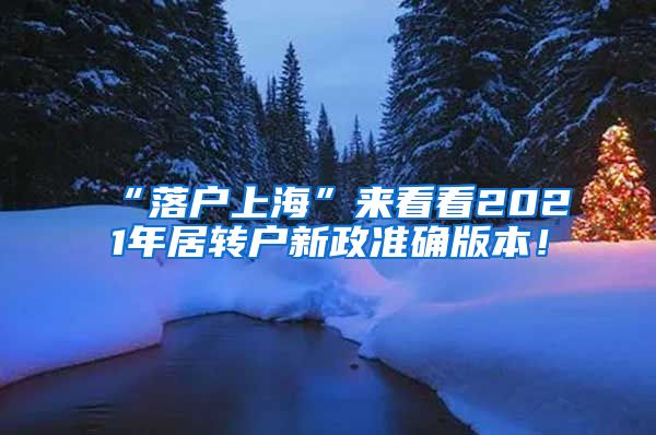 “落户上海”来看看2021年居转户新政准确版本！