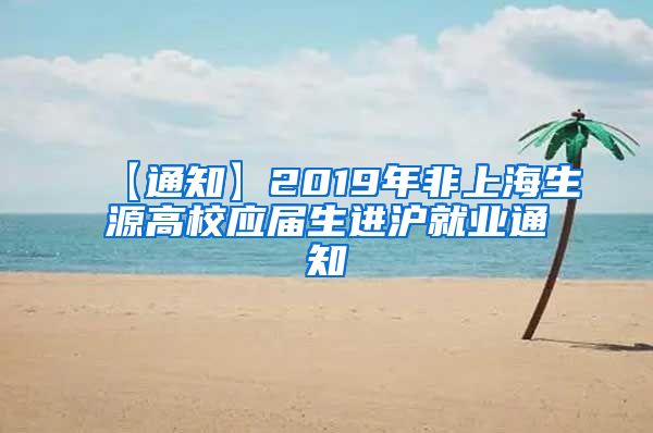 【通知】2019年非上海生源高校应届生进沪就业通知