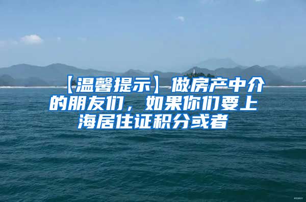 【温馨提示】做房产中介的朋友们，如果你们要上海居住证积分或者