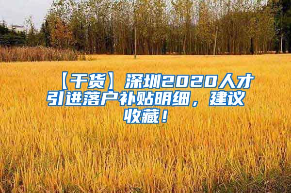 【干货】深圳2020人才引进落户补贴明细，建议收藏！