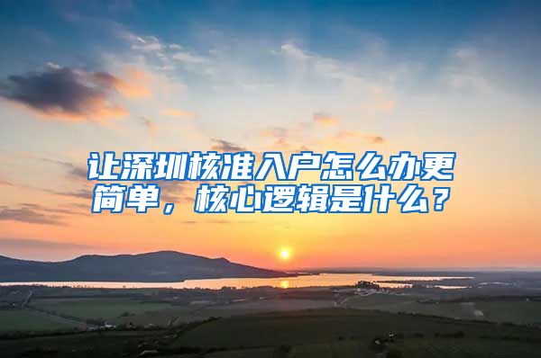 让深圳核准入户怎么办更简单，核心逻辑是什么？