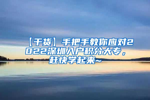 【干货】手把手教你应对2022深圳入户积分大专，赶快学起来~