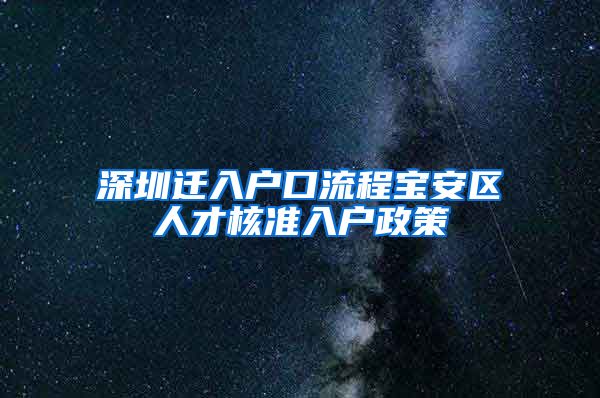 深圳迁入户口流程宝安区人才核准入户政策