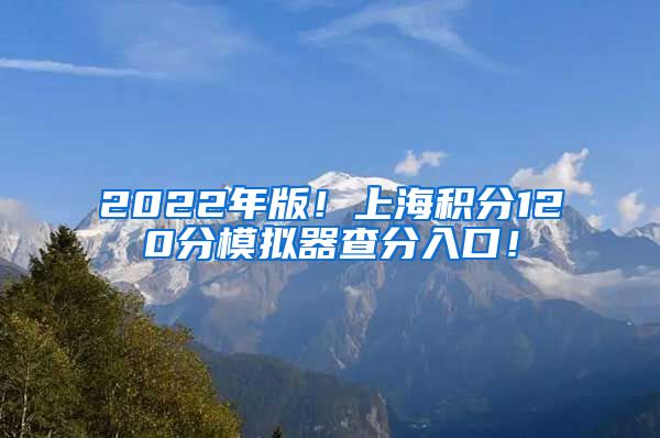 2022年版！上海积分120分模拟器查分入口！