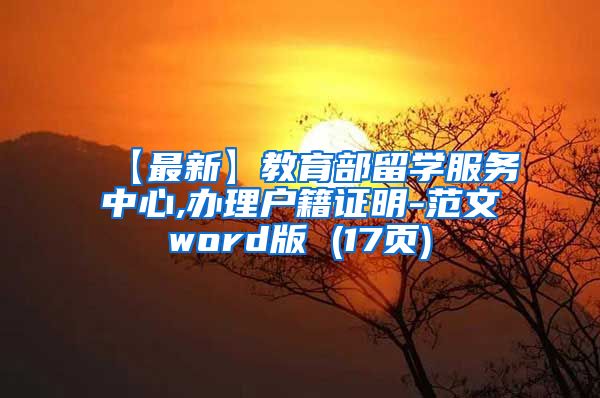 【最新】教育部留学服务中心,办理户籍证明-范文word版 (17页)