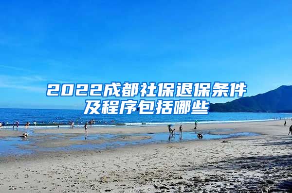 2022成都社保退保条件及程序包括哪些