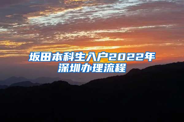 坂田本科生入户2022年深圳办理流程