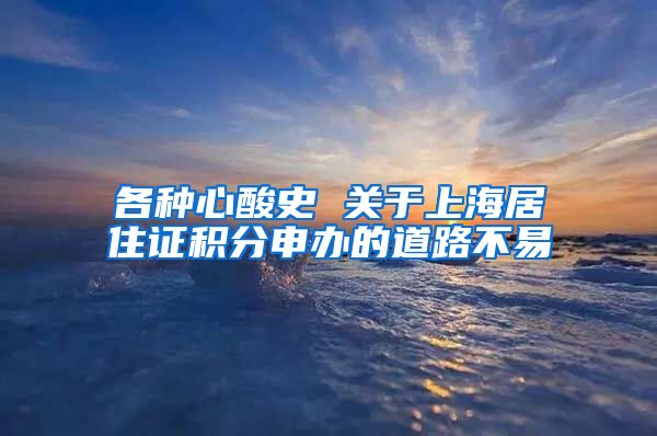 各种心酸史 关于上海居住证积分申办的道路不易