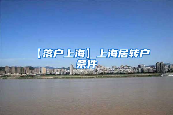 【落户上海】上海居转户条件