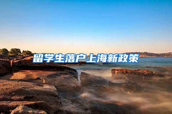 留学生落户上海新政策