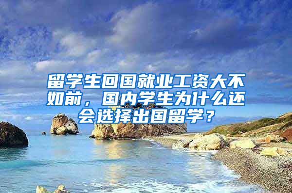 留学生回国就业工资大不如前，国内学生为什么还会选择出国留学？