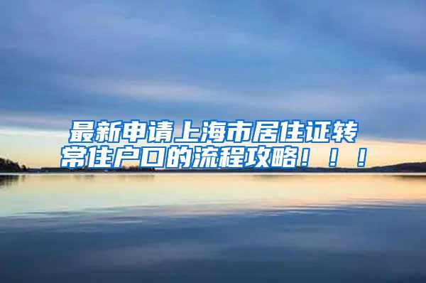 最新申请上海市居住证转常住户口的流程攻略！！！