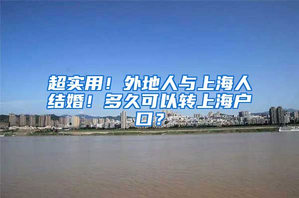 超实用！外地人与上海人结婚！多久可以转上海户口？