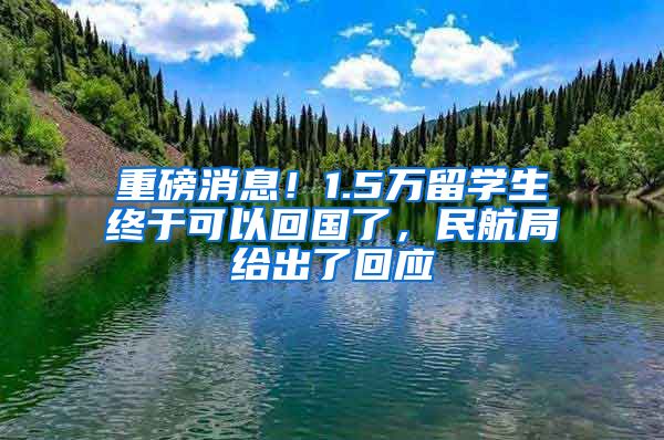 重磅消息！1.5万留学生终于可以回国了，民航局给出了回应