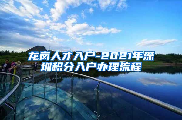 龙岗人才入户-2021年深圳积分入户办理流程