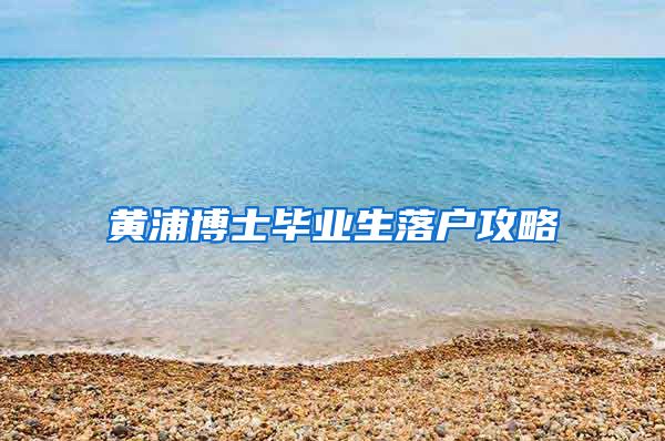 黄浦博士毕业生落户攻略