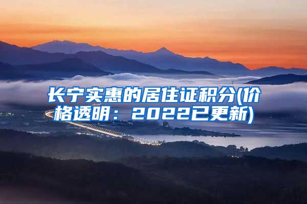 长宁实惠的居住证积分(价格透明：2022已更新)