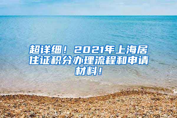 超详细！2021年上海居住证积分办理流程和申请材料！