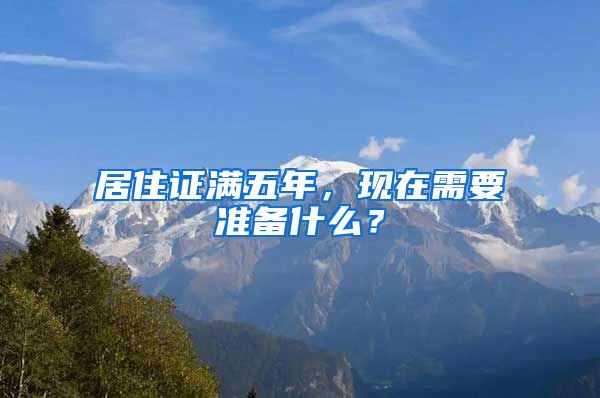 居住证满五年，现在需要准备什么？