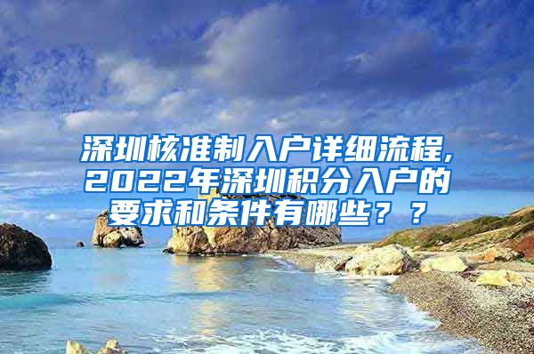 深圳核准制入户详细流程,2022年深圳积分入户的要求和条件有哪些？？