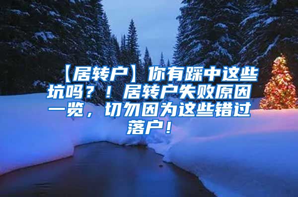 【居转户】你有踩中这些坑吗？！居转户失败原因一览，切勿因为这些错过落户！