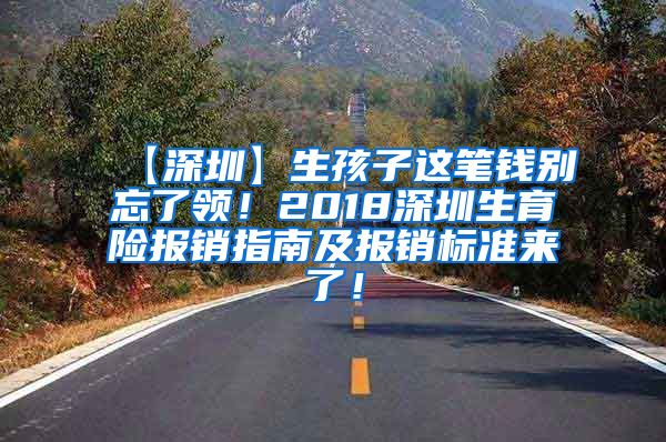 【深圳】生孩子这笔钱别忘了领！2018深圳生育险报销指南及报销标准来了！