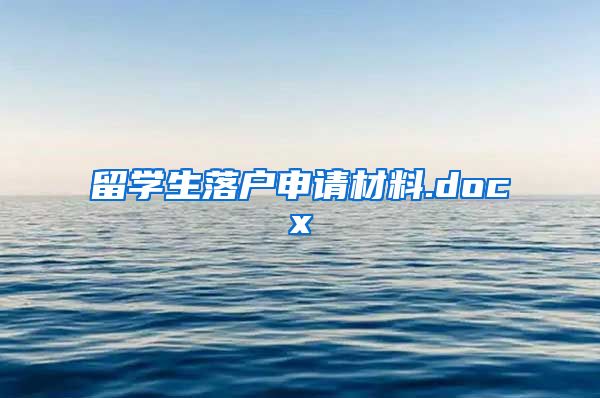 留学生落户申请材料.docx